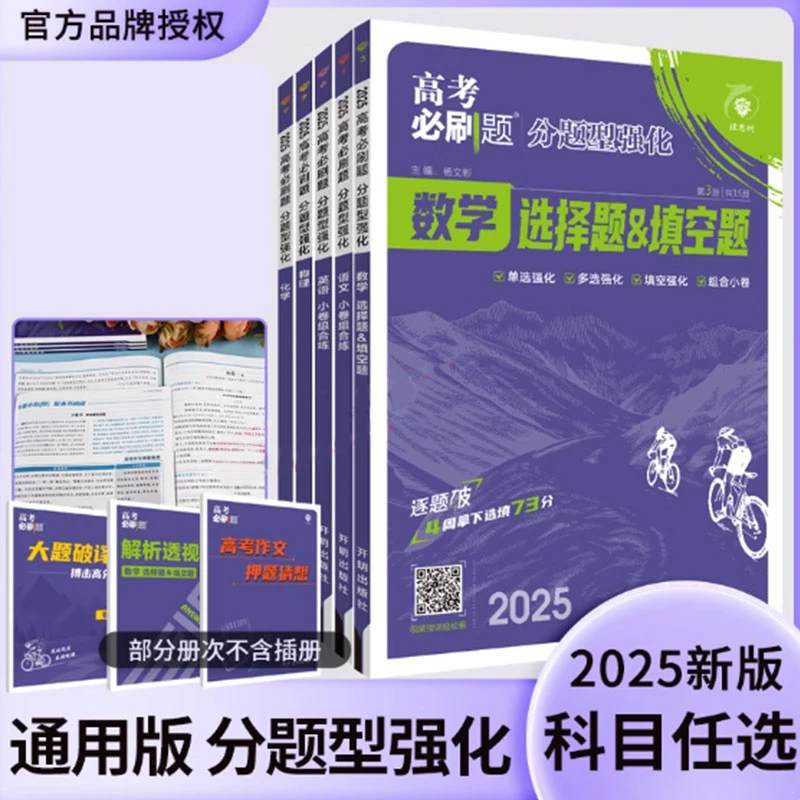 2025高考必刷题分题型强化数学物理化学生物理综高考复习专项训练