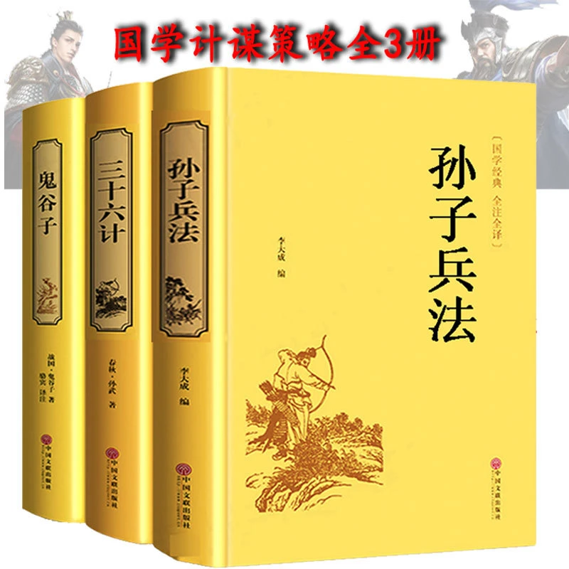精装3册 孙子兵法三十六计鬼谷子 原著正版全套足本无删减全注译
