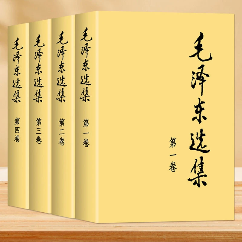 毛泽东选集1-4卷典藏版普及本毛泽东文集思想语录箴言人民出版社