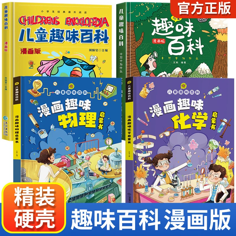 儿童趣味百科全书漫画版趣味物理化学启蒙书精装硬壳十万个为什么
