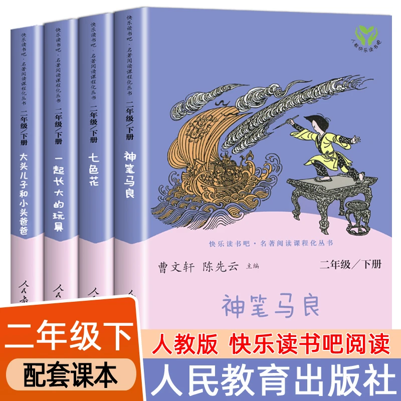人教版二年级下册阅读课外神笔马良七色花一起长大的玩具快乐读书