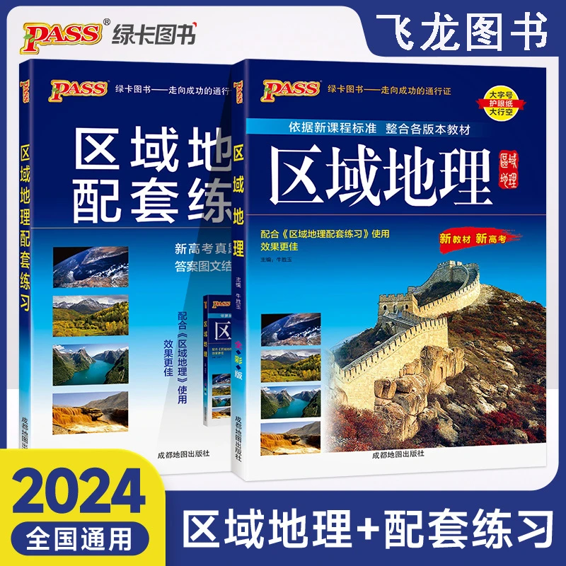 高中区域地理地图册区域地理配套练习册图文详解高考地理知识工具