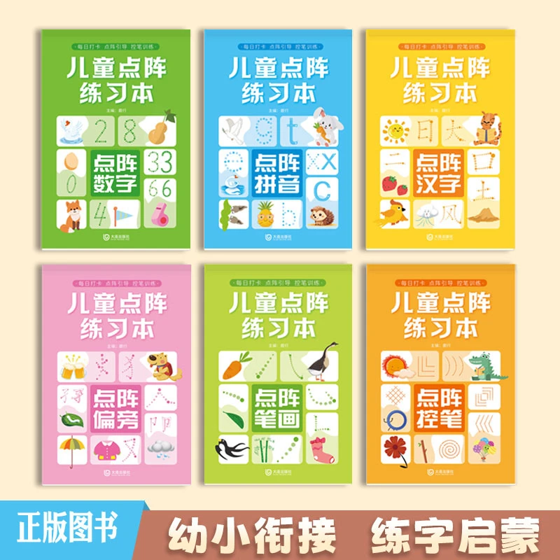 儿童数字练字帖幼儿点阵控笔训练幼儿园幼小衔接学前班写拼音笔画