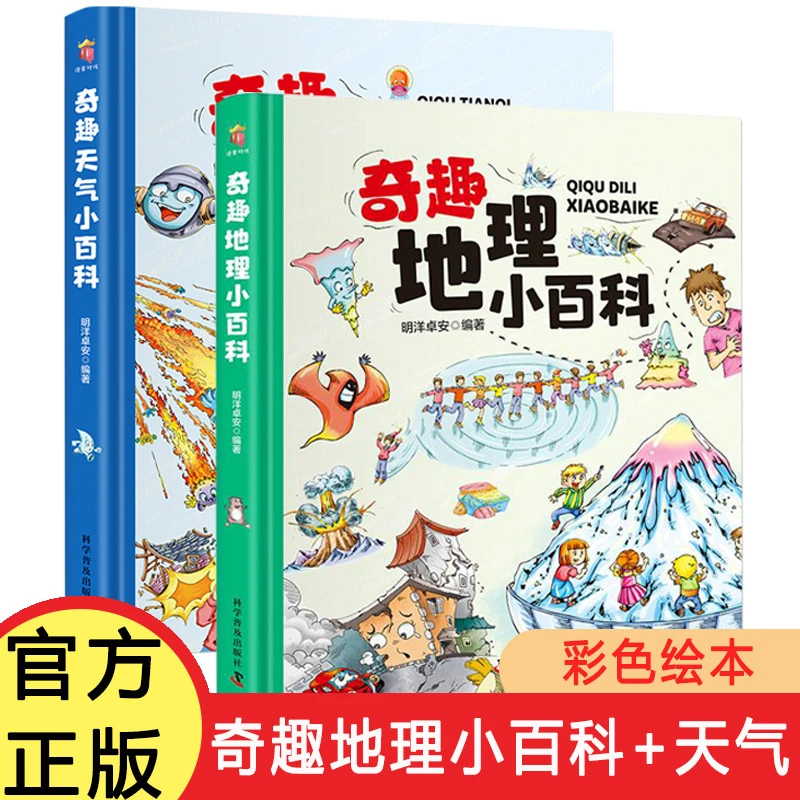 奇趣天气小百科 奇趣地理小百科精装卡书绘本 小学生儿童版画集