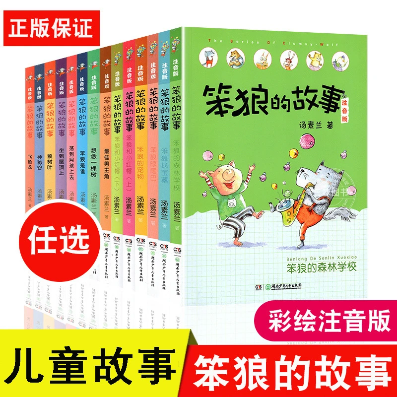 笨狼的故事注音版儿童故事彩图汤素兰著一二三年级一辑二辑任选