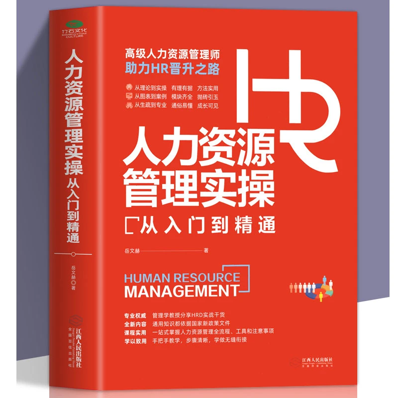人力资源管理实操从入门到精通资深HR实操从新手到高手从HR到HRBP