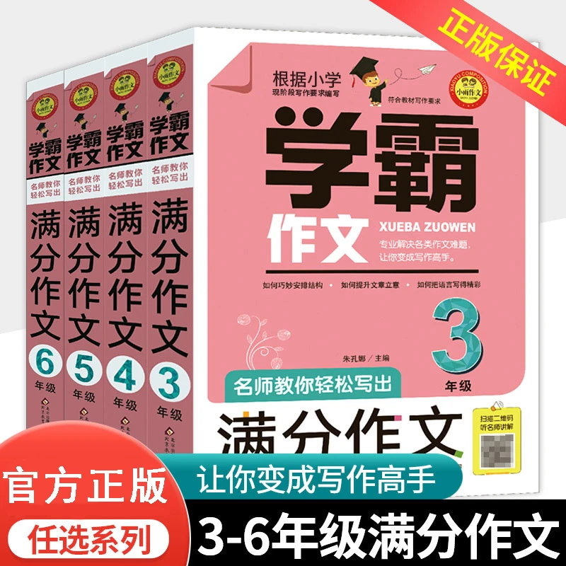 学霸作文名师教你轻松写出满分作文小学三四五六年级优秀作文大全