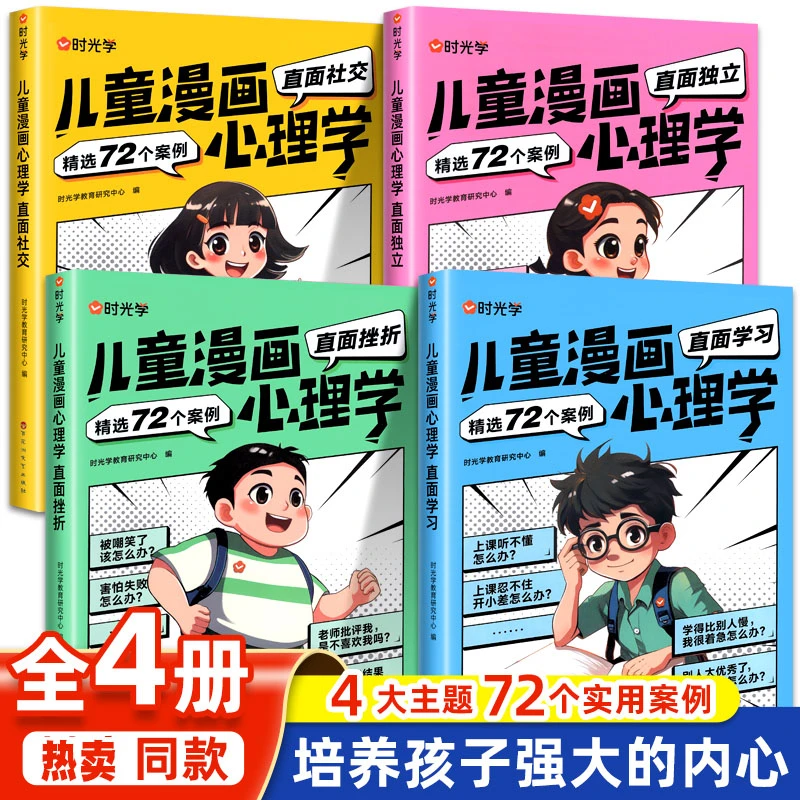 时光学】趣味儿童漫画心理学小学生自主阅读全4册时间管理社交情绪