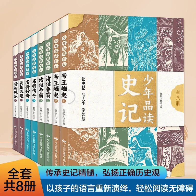 【正版】少年品读史记全8册80位历史人物388篇史记小故事帝王崛起诸