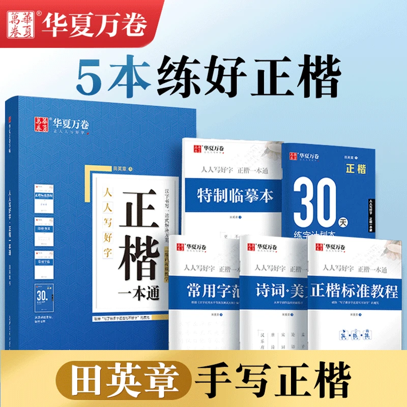 华夏万卷正楷一本通字帖练字成年钢笔练字帖初学者硬笔书法练字本