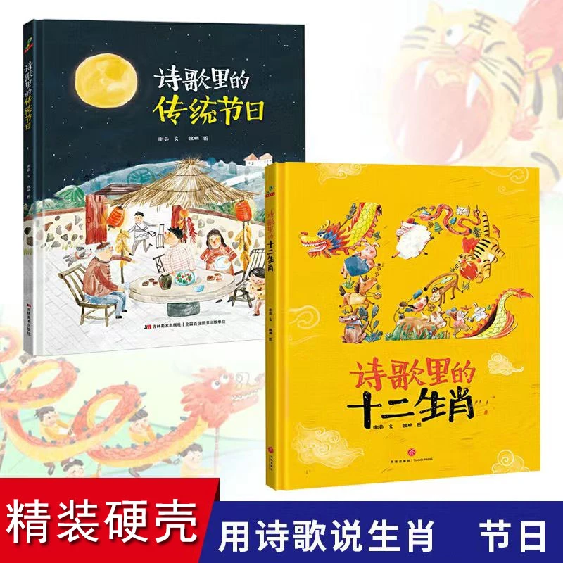 精装硬壳诗歌里的中国传统节日 十二生肖 故事绘本益智启蒙早教书