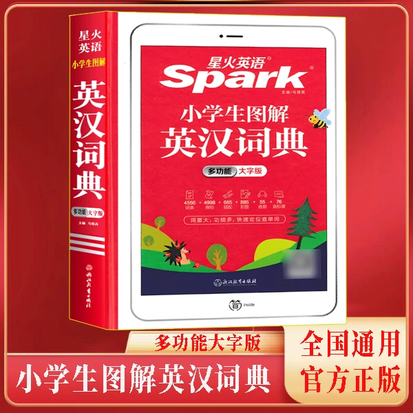 星火英语小学生图解英汉词典多功能大字版英语词汇专项练习通用版