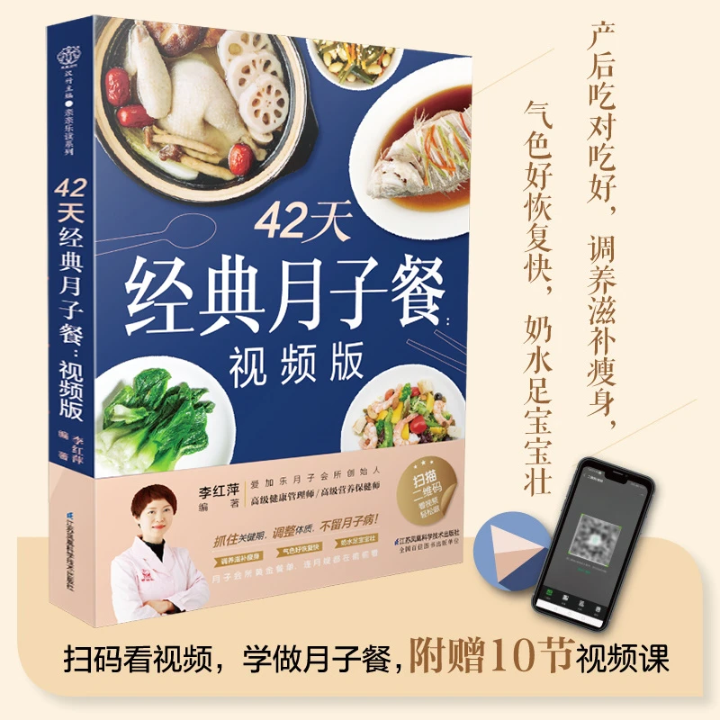 42天经典月子餐 视频版 坐月子一日三餐食谱书孕妇产后护理调体质