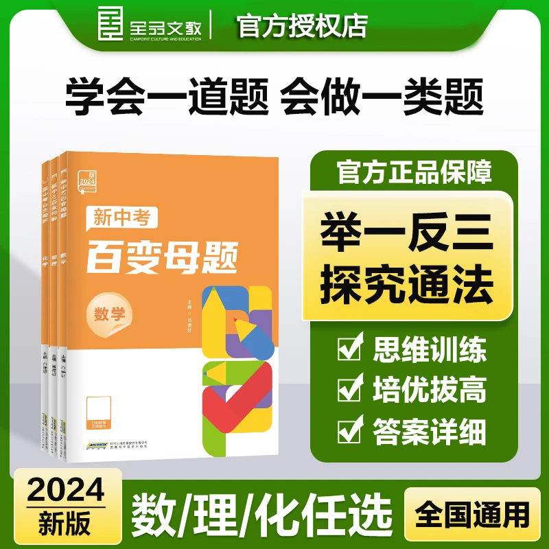 2024 全品新中考百变母题数学物理化学初三中考总复习资料