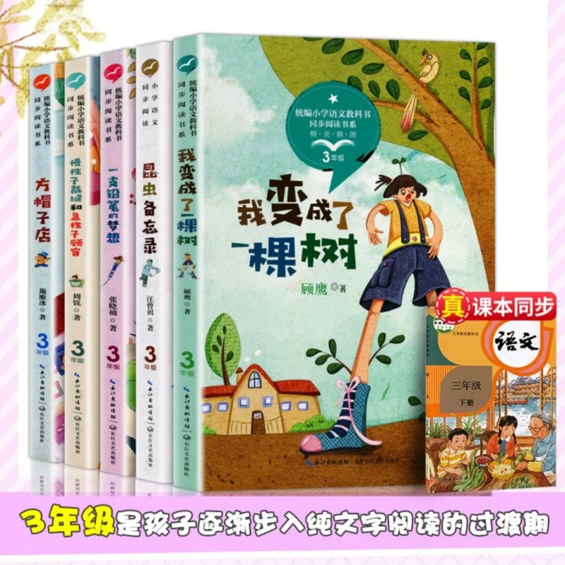 我变成了一棵树 三年级语文课本同步阅读书系 小学生课外书阅读书