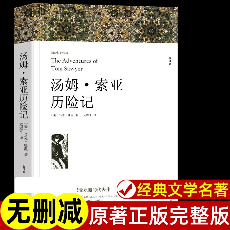 汤姆索亚历险记六年级下册课外书阅读经典书目老师推正版原著书籍