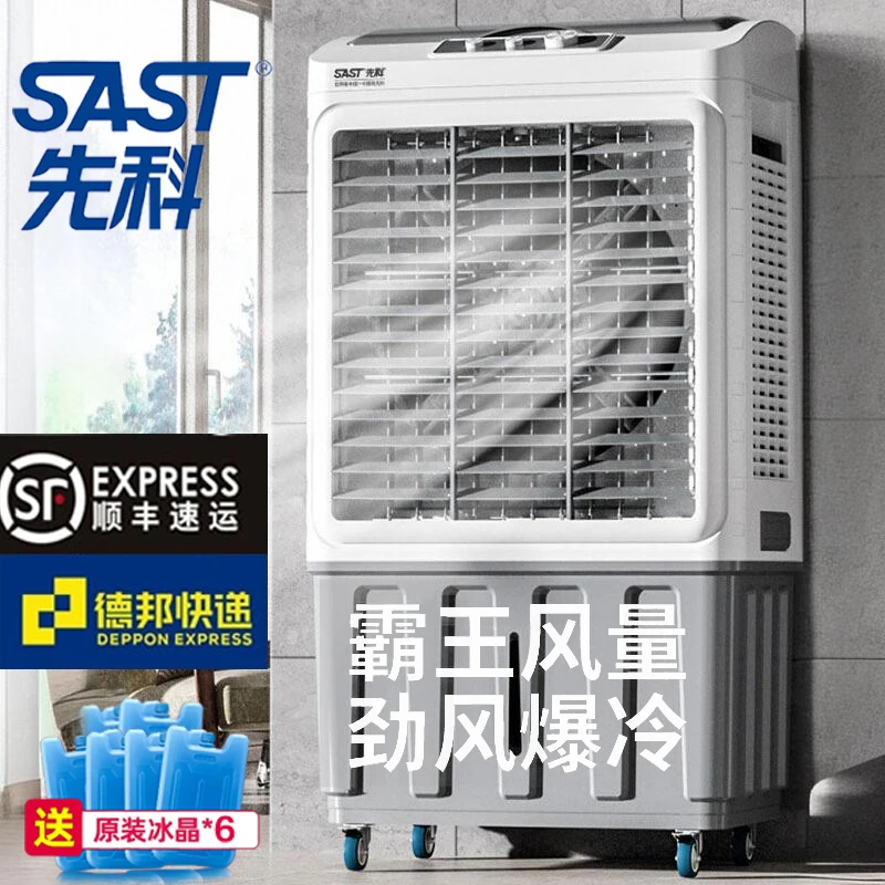 SAST/先科冷风机空调扇制冷家用风扇加水空调工业厂房车间餐厅