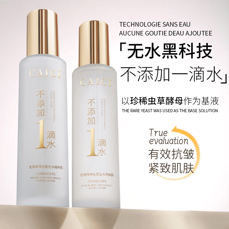 虫草酵母抗皱无水精华乳+酵母无水精粹露 两瓶组合  补水抗皱紧致