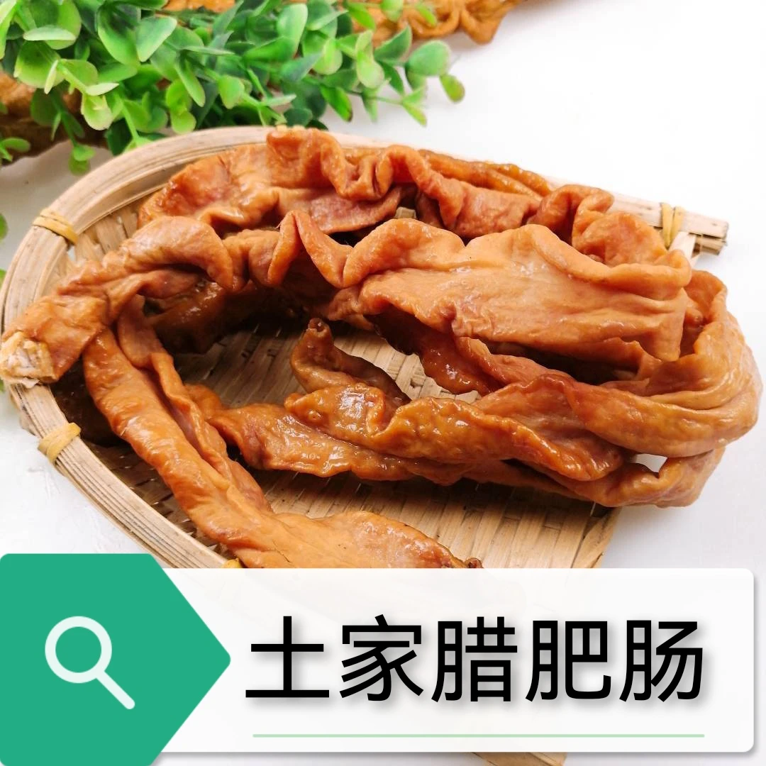 【肥肠现称】搭配恩施土家农家健康营养烟熏十足腊肥肠
