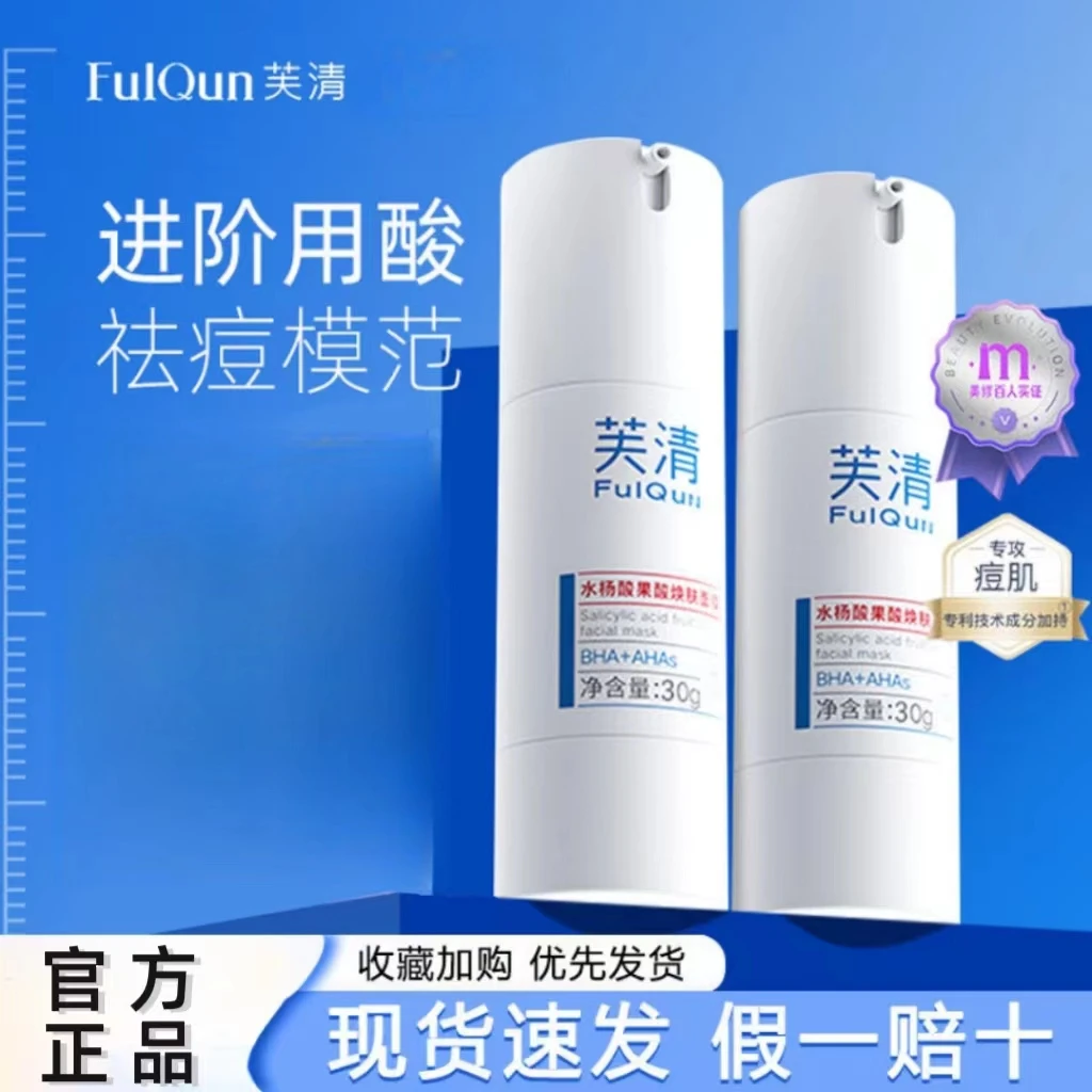 芙清8%水杨酸果酸焕肤涂抹式面膜30g进阶祛痘痘淡化痘印清爽控油