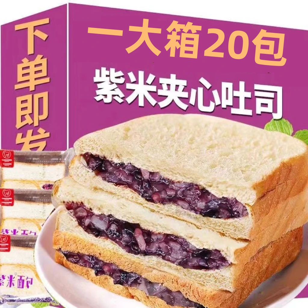 【2斤20包】紫米面包夹心吐司早餐爆浆软面包一整箱营养餐零食
