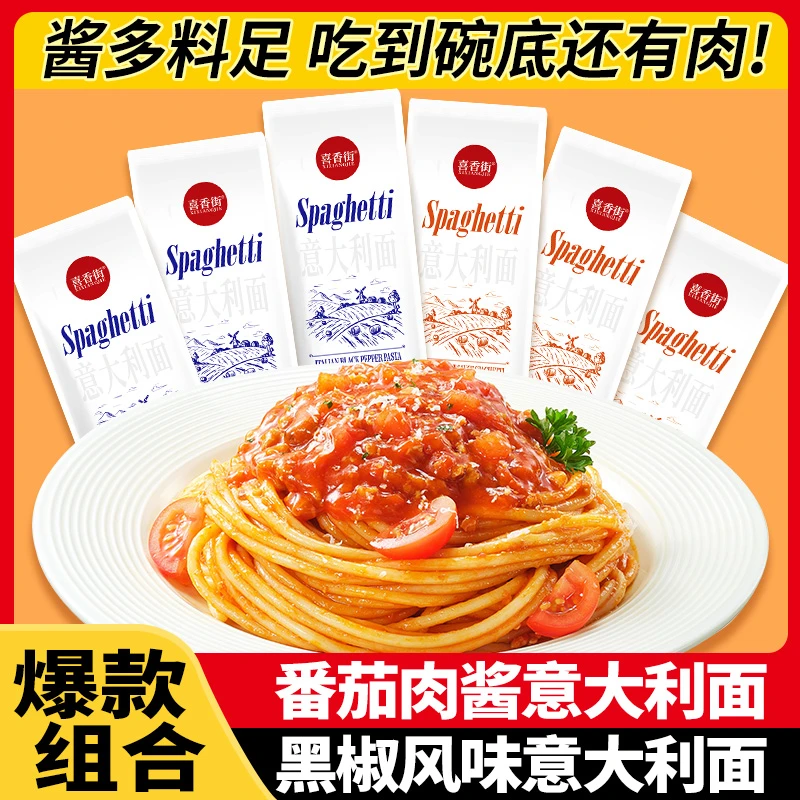 喜香街意大利面经典番茄肉酱意式黑椒意面方便速食美味