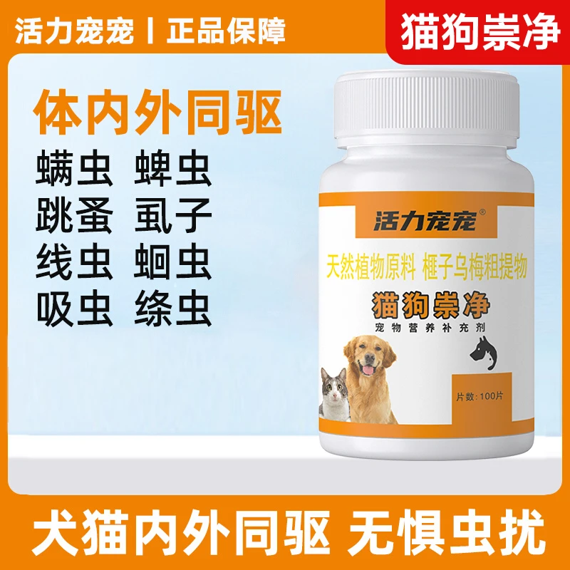 猫狗正品百崇净猫狗百崇虫净片猫咪狗宠物体内外驱除虫鸡肉味