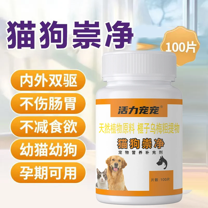 宠物 虫驱净 猫狗通用宠物驱虫猫咪百虫净蛔虫钩虫血绦虫全崇净