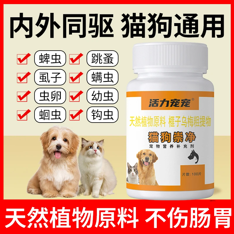100片官方正品保障百崇净猫狗崇净驱虫纯鸡肉口味猫狗体内外同驱