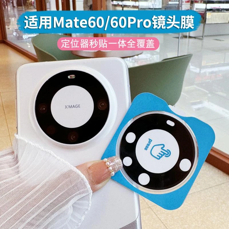 适用华为mate60镜头膜mate60pro+/60rs高清全覆盖一体摄像头钢化