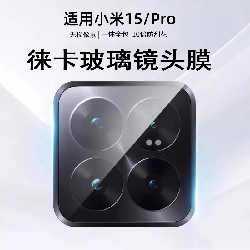 适用小米15pro镜头膜小米15后置摄像头14镜头盖14pro相机钢化贴膜