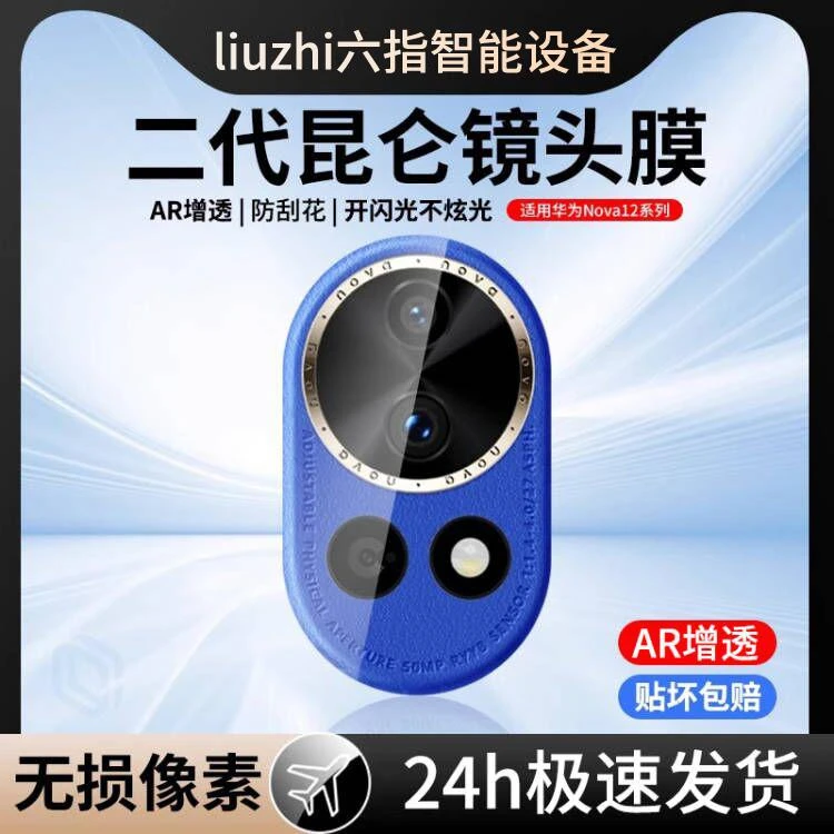 适用华为nova12镜头膜nova12pro摄像头保护膜12ultra镜头贴防刮花