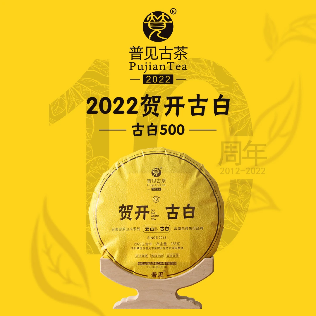 普见2022贺开古白（古白500）古树白茶普见古茶创立十周年纪念版