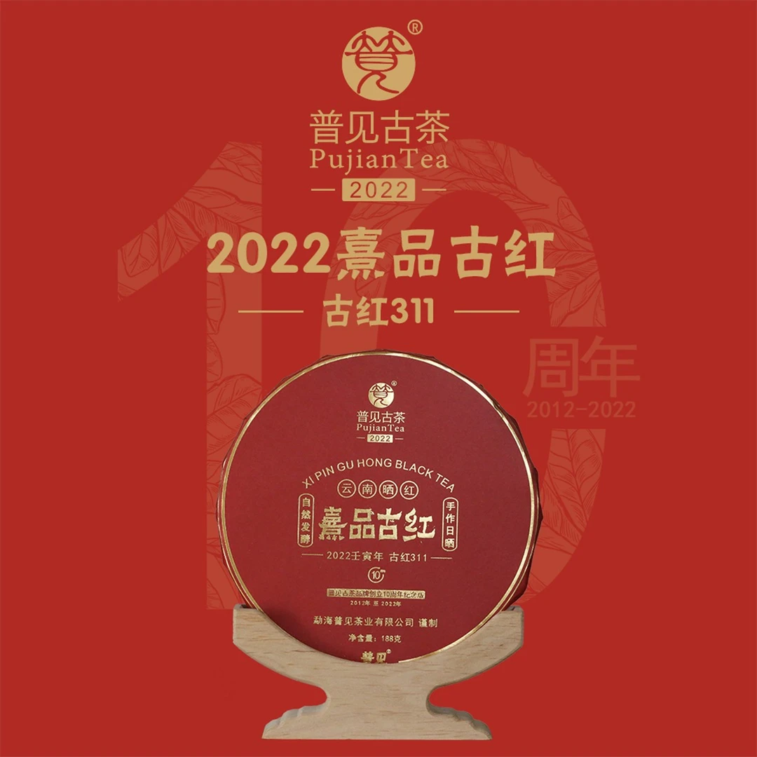 普见古茶2022熹品古红（古树晒红）「品牌创立10周年纪念珍藏版」