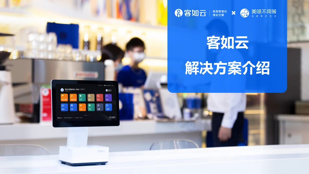 餐饮门店管理系统客如云