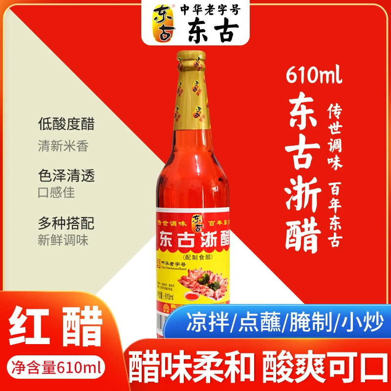 东古大红浙醋红醋610ml红醋泡萝卜吞水饺大闸蟹虾醋泡菜红醋汁