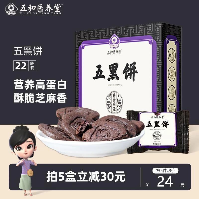 五和医养堂五黑饼粗粮酥性饼干早餐代食养小零食黑芝麻0添加蔗糖