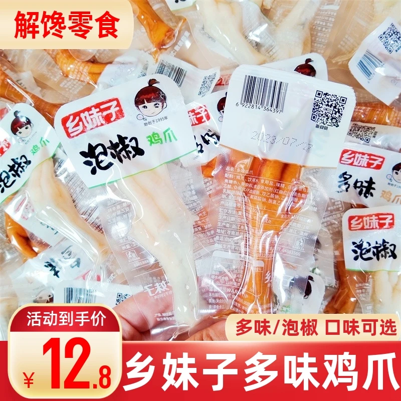 乡妹子多味鸡爪散称500g泡椒鸡爪子卤味解馋零食即食凤爪休闲小吃