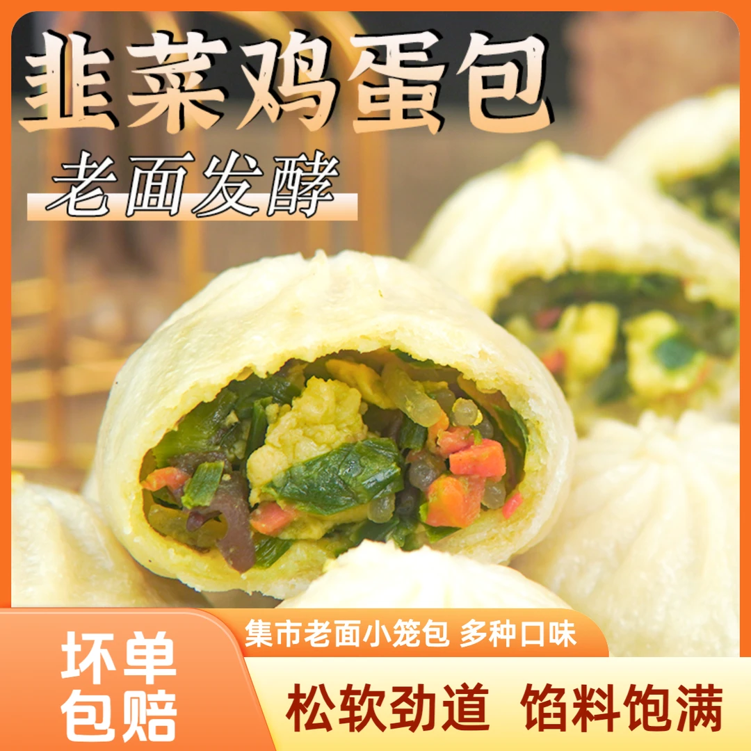集市老面小笼包懒人早餐荠菜韭菜鸡蛋发面小笼包懒人早餐蒸煎包