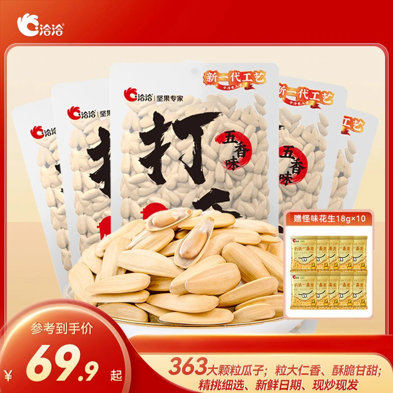 【洽洽】恰恰透明袋打手瓜子五包装脱皮葵花籽瓜子零食坚果炒货MBXC