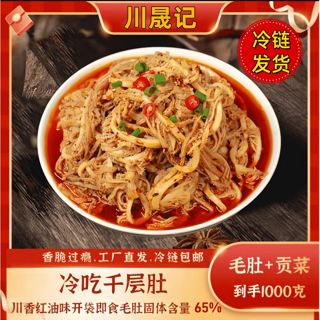 【2斤装】冷吃双拼千层肚贡菜香辣味脆爽川味凉拌美味新鲜肉质