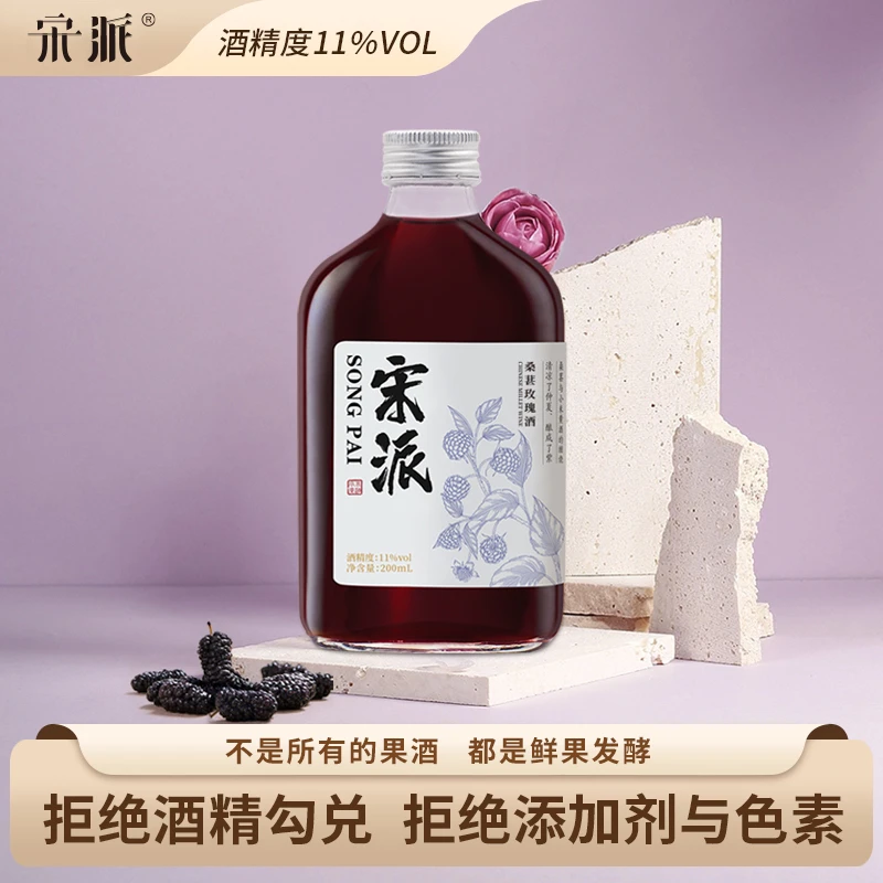 福利尝鲜价宋派桑葚玫瑰酒荔枝酒微醺果酒女士低度甜酒鲜果晚安酒