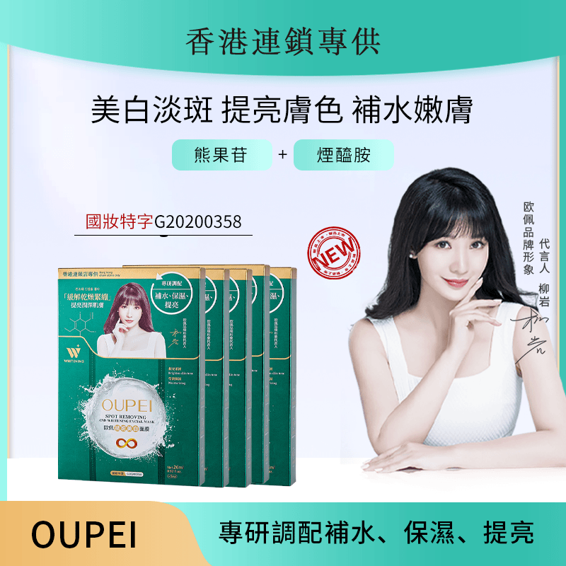 欧佩高端祛斑美白面膜