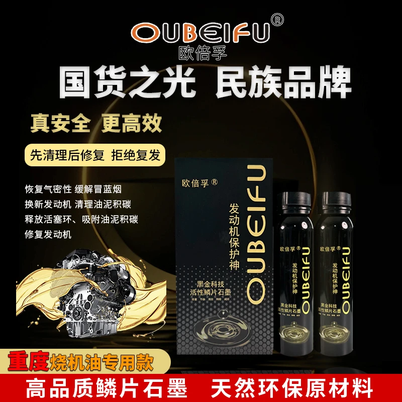 Oubeifu/欧倍孚【重度烧机油】油泥清洗剂清除积碳自动养护修复磨损
