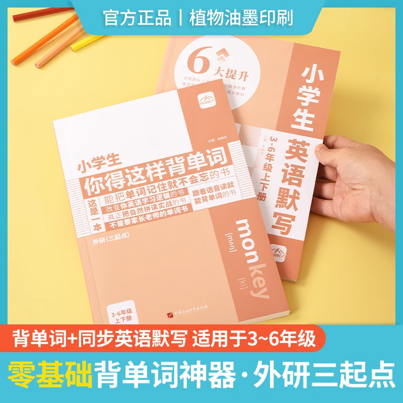 【外研三年级起点】小学生你得这样背单词同步3-6年级上下册单词
