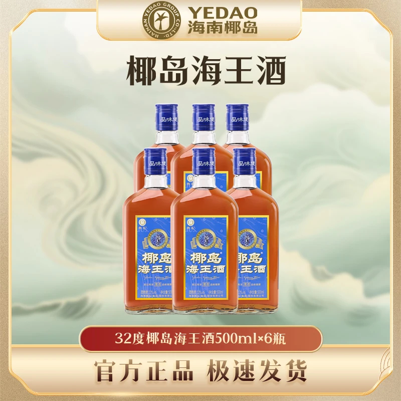 椰岛海王酒500ml*6瓶养生配制酒32度露酒口粮酒玻璃瓶调酒DB