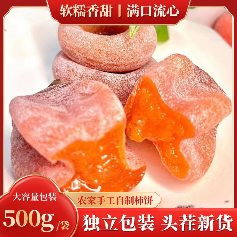 桂林手工晾晒【吊/圆柿饼】优质柿饼 软糯香甜 满口流心 独立包装