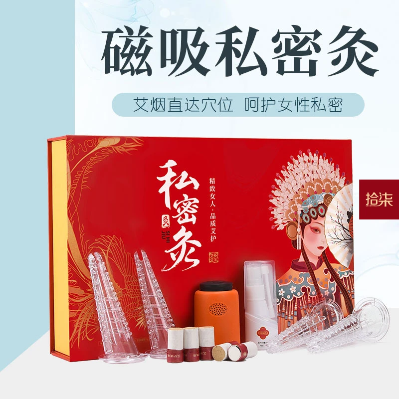 正品2024新款磁吸私密灸艾灸私护艾柱灸套盒女性妇科暖宫美容院用