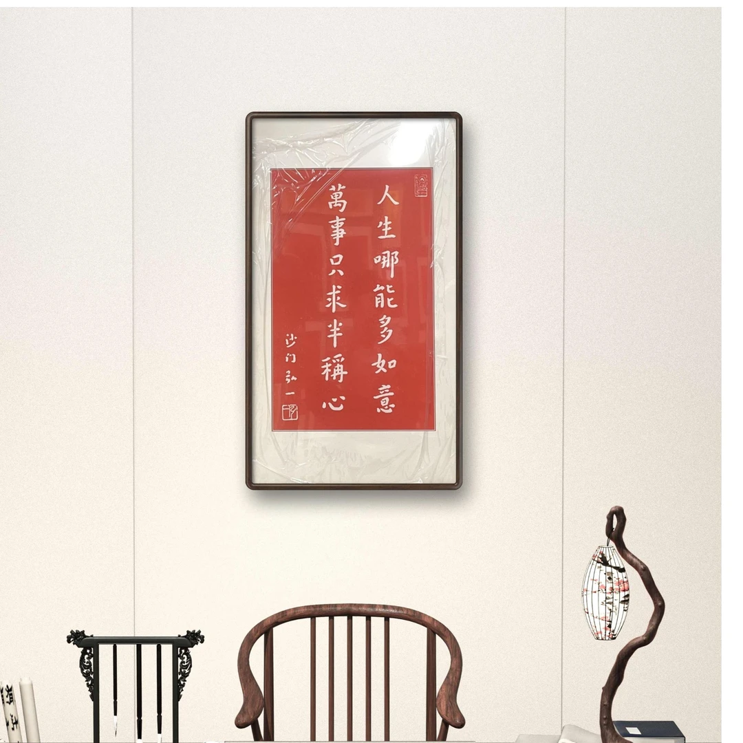 非遗拓片  人生哪能多如意      办公室茶室家居玄关 字画摆件