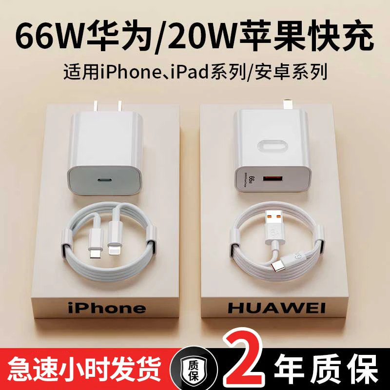 通用iphone全系PD20W华为66W超级快充器套装充电器数据线不伤机